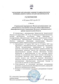 Распоряжение Управления образования администрации Вельского муниципального района Архангельской области от 03.04.2025 года № 172 "О проведении мероприятия "Неделя витаминизации" для обучающихся, получающих начальное общее образование в общеобразовательных учреждениях Вельского муниципального района Архангельской области"