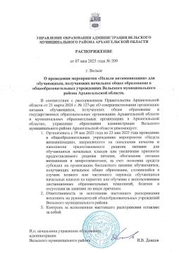Распоряжение Управления образования администрации Вельского муниципального района Архангельской области от 07.05.2025 №209 "О проведении мероприятия "Неделя витаминизации" для обучающихся, получающих начальное общее образование в общеобразовательных учреждениях  Вельского муниципального района Архангельской области