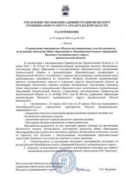 Распоряжение УПРАВЛЕНИЯ ОБРАЗОВАНИЯ АДМИНИСТРАЦИИ ВЕЛЬСКОГО МУНИЦИПАЛЬНОГО ОКРУГА АРХАНГЕЛЬСКОЙ ОБЛАСТИ от 13 апреля 2026 года № 129 "О проведении мероприятия "Неделя витаминизации" для обучающихся, получающих начальное общее образование в общеобразовательных учреждениях Вельского муниципального округа Архангельской области"