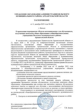 Распоряжение управления образования администрации Вельского муниципального района Архангельской области от 11.12.2025 №424 "О проведении мероприятия "Неделя витаминизации" для обучающихся, получающих начальное общее образование в общеобразовательных учреждениях Вельского муниципального района Архангельской области