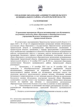 Распоряжение управления образования Вельского муниципального района Архангельской области от 02.09.2025 № 298