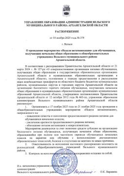 Распоряжение управления образования администрации Вельского муниципального района Архангельской области от 10.11.2025 № 379 "О проведении мероприятия "Неделя витаминизации" для обучающихся, получающих начальное общее образование в общеобразовательных учреждениях Вельского муниципального района Архангельской области"